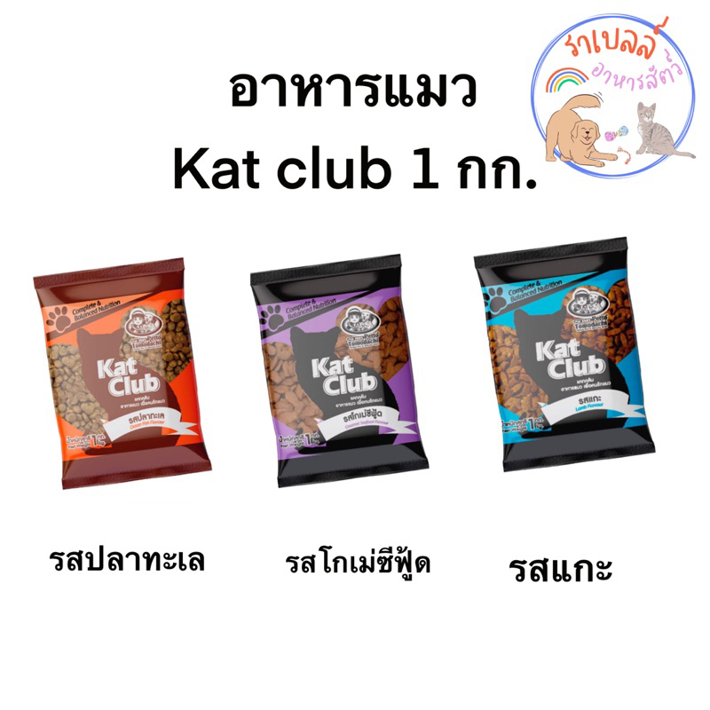 Kat club (แคทคลับ) อาหารแมว ขนาด 1 กก.