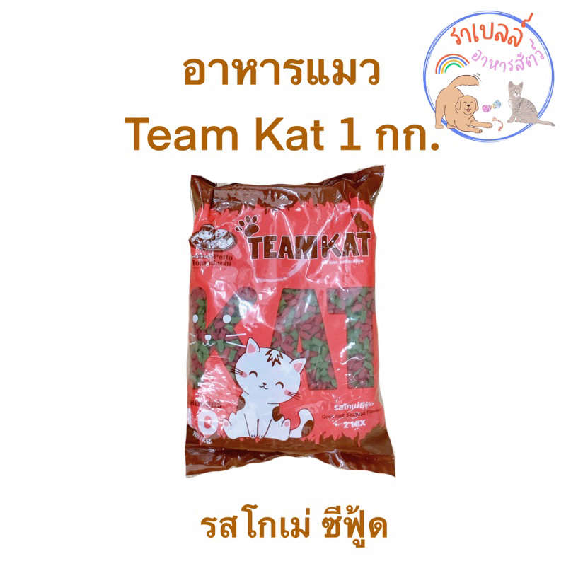 Team Kat (ทีมแคท) อาหารแมว ขนาด 1 กก.
