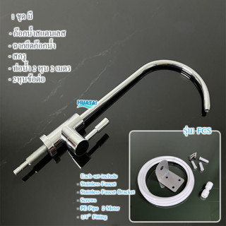 ก๊อกน้ำเครื่องกรองน้ำสแตนเลส ใช้กับท่อ 1/4" ( 2 หุน ) stainless kitchen sink faucet water purifier faucet