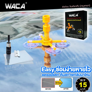 WACA  ชุดซ่อมกระจกรถยนต์ น้ำยาซ่อมกระจกรถ รอยร้าว รอยแตก ทำได้ด้วยตัวเอง Windshield Repair Kit จำนวน 1ชุด 039 ส่งฟรี ^JD