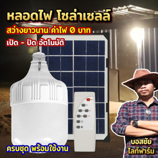 โปรยกลัง ไฟพี่โบ้ โซล่าเซลล์ 600W ใช้พลังงานแสงอาทิตย์ Solar Light สว่างยาวนาน ราคาสุดคุ้ม