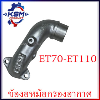 ข้องอหม้อกรองอากาศ ET70-ET110 รถไถเดินตามสำหรับเครื่อง KUBOTA