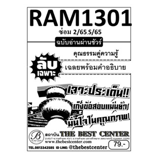 ลับเฉพาะ RAM1301 คุณธรรมคู่ความรู้ ฉบับอ่านผ่านชัวร์ ใช้สำหรับภาคซ่อม 2/65 , S/65