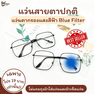 Uniqueyou แว่นตากรองแสงสีฟ้า Bluefilter กรองแสงสีฟ้าที่มีโทษ พร้อมผ้าเช็ดแว่นและซองใส่แว่น 801