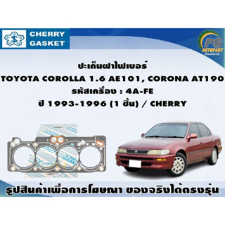 ชุดปะเก็น TOYOTA COROLLA 1.6 AE101,  CORONAAT190 รหัสเครื่อง : 4A-FE ปี 1992-1995 / VICTOR REINZ