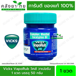 วิคส์ วาเปอรับ (วิควาโปรับ) 50 กรัม ทาแก้คัดจมูก Vicks VapoRub 50 g.