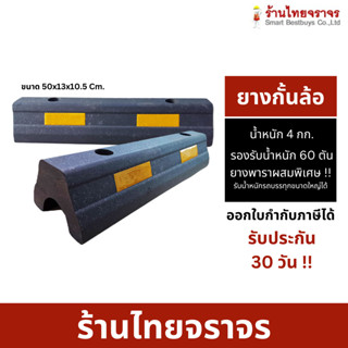 ยางกั้นล้อแถบ ยางกั้นรถ ยางกั้นล้อ Wheel Stop ยางห้ามล้อ ยางหยุดรถ 50x13x10.5cm.