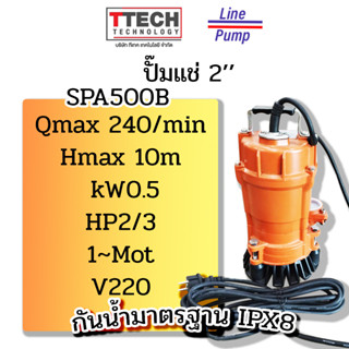 ปั๊มแช่ 2 ไลน์ปั๊ม รุ่น SPA500B กันน้ำ IPX8