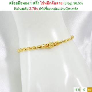 สร้อยมือทอง 1 สลึง ไข่หมึกคั่นลาย ทองคำแท้ 96.5% &lt;รับเงินสดคืน 2.75% ถ้าไม่ซื้อแบบผ่อน&gt;