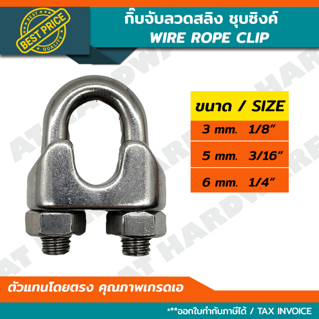ขนาด [3 มม. (1/8") - 6 มม. (1/4")] กิ๊ปจับสลิง กิ๊บจับลวดสลิง กริ๊บจับรัดสลิง 3 mm. - 6 mm.