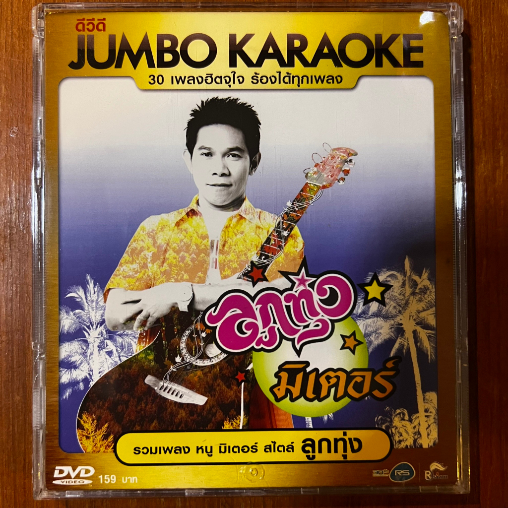 DVD KARAOKE ดีวีดี คาราโอเกะ อาร์สยาม หนู มิเตอร์ ชุด ลูกทุ่งมิเตอร์ (แผ่นแท้หายาก)