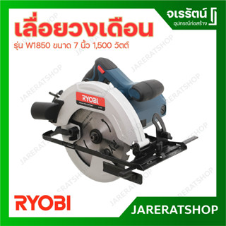 RYOBI เลื่อยวงเดือน รุ่น W1850 ขนาด 7 นิ้ว 1500 วัตต์ เครื่องเลื่อย