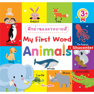 ฝึกอ่านและระบายสี My First Word Animals  s