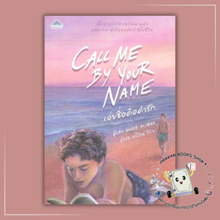 หนังสือ CALL ME BY YOUR NAME เอ่ยชื่อคือคำรัก อันเดร อะซีแมน Andre Aciman นิยายวาย คลาสแอคท์