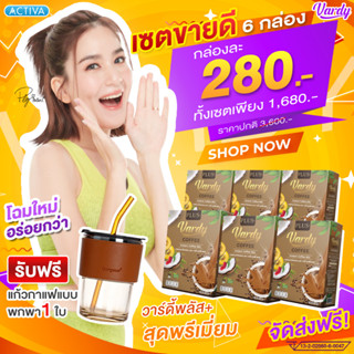 Vardy ร้านค้าหลักบริษัท ✔โปรถูก-ส่งฟรี ✔วาร์ดี้ครบทุกรส{กาแฟ โกโก้ ชาไทย คีโต} ✔ล๊อตใหม่ที่สุด ✔ของแท้  ✔ลดพุง บำรุงผิว