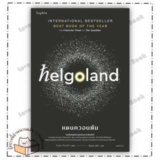 (พร้อมส่ง) หนังสือ Helgoland แดนควอนตัม ผู้แต่ง: คาร์โล โรเวลลี (Carlo Rovelli) สำนักพิมพ์: Sophia