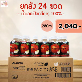 Acure ringo Aomori apple juice น้ำผลไม้ น้ำแอปเปิลทสึการุยกลัง 24 ขวด