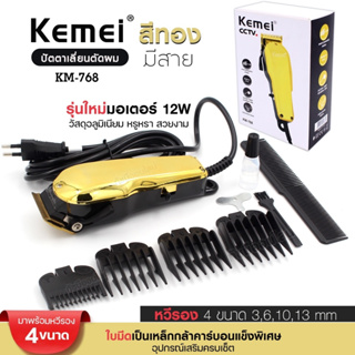 ใหม่!! Kemei KM-768 ปัตตาเลี่ยน แบบมีสาย สีทอง มอเตอร์ 12W ตัดผม โกนผม หวีรอง4ขนาด.อุปกรณ์ครบเซ็ต