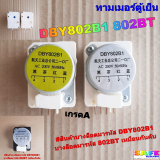 ทามเมอร์ตู้เย็น DBY802B1 802BT เกรดA ไทม์เมอร์ตู้เย็น นาฬิกาตู้เย็น อะไหล่ตู้เย็น