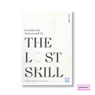 หนังสือ THE LOST SKILLทักษะที่หายไปในศตวรรษที่21#ศ.ดร.นภดล ร่มโพธิ์#วีเลิร์น (WeLearn)