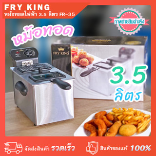 หม้อทอดไฟฟ้า ความจุ 3.5 ลิตร Fry King FR-35 กำลังไฟ 2,000 วัตต์