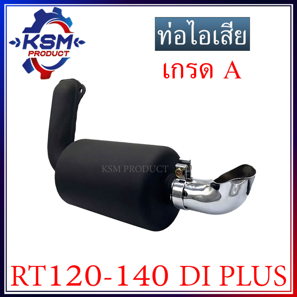 ท่อไอเสีย RT120-RT140 DI PLUS เกรด A พร้อมปลายท่อ (ครบชุด) อะไหล่รถไถเดินตามสำหรับเครื่อง KUBOTA (อะ