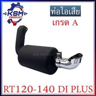 ท่อไอเสีย RT120-RT140 DI PLUS เกรด A พร้อมปลายท่อ (ครบชุด) รถไถเดินตามสำหรับเครื่อง KUBOTA