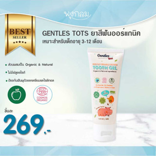 Gentles Tots ยาสีฟันเด็ก สูตร Baby 40g. (3m-1y)