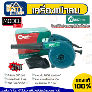 MAILTANK เครื่องเป่าลม ดูดลม 2in1 โบเว่อ ไดเป่า milltec BLOWER