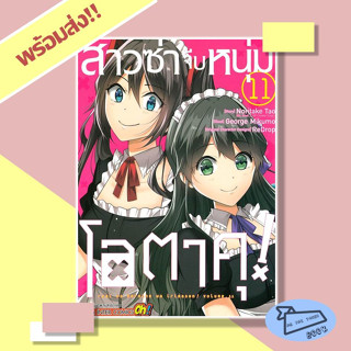 หนังสือ สาวซ่าจีบหนุ่มโอตาคุ เล่ม 11 ผู้เขียน Noritake Tao  สำนักพิมพ์ Siam Inter Comics #อ่านไปเถอะBook