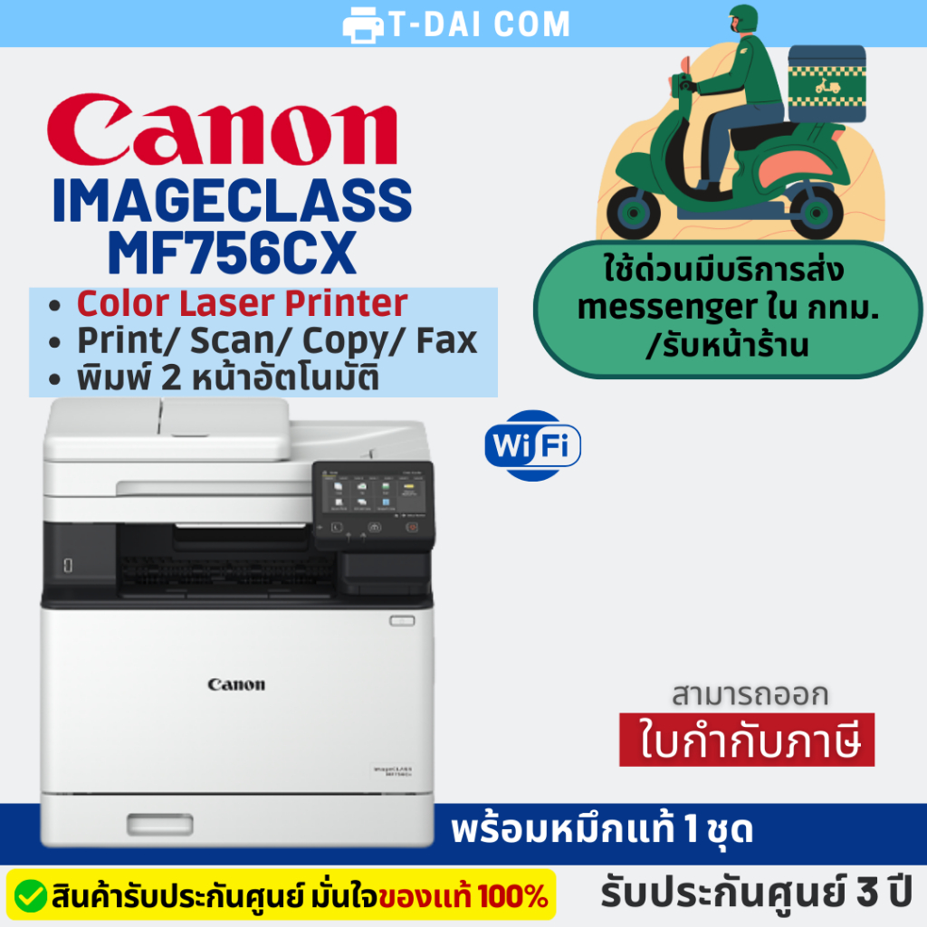 Canon imageCLASS MF756CX Color Laser พร้อมหมึกแท้1ชุด+รับประกันศูนย์3ปี