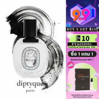 👑พร้อมส่ง แท้100% 👑 Diptyque LEau Papier 2ml 5ml 10ml EDT Unisex 2023 กลิ่นยูนิเซ็กซ์