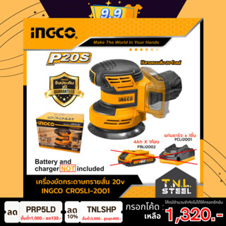 เครื่องขัดกระดาษทรายสั่นไร้สาย 20V. INGCO ( CROSLI2001 ) *รับประกัน2ปี*