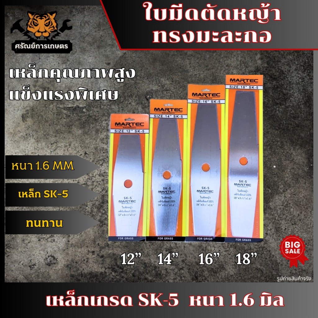MARTEC ใบมีดตัดหญ้าทรงมะละกอ มี 4ขนาด12"14"16"18"นิ้ว หนา1.6มิล ใบมีดตัดหญ้า อุปกรณ์เกษตร