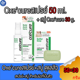 (สเปรย์+ สบู่)อ๊อกซีเคียว เสำหรับผิวที่เป็นสิวและมีรอยสิวOxecure Body Acne Spray ขนาด50 มล.+ Oxecure SULFER SOAP ขนาด