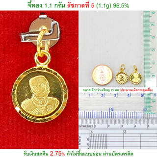 จี้ทอง 1.1 กรัม รัชกาลที่ 5 ทองคำแท้ 96.5% &lt;รับเงินสดคืน 2.75% ถ้าไม่ซื้อแบบผ่อน&gt;