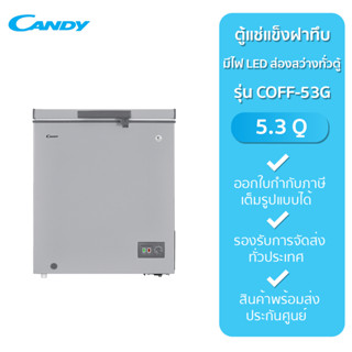 Candy ตู้แช่แข็งฝาทึบ รุ่น COFF-53G (5.3 Q) รับประกันศูนย์ 1 ปี ทั่วประเทศ