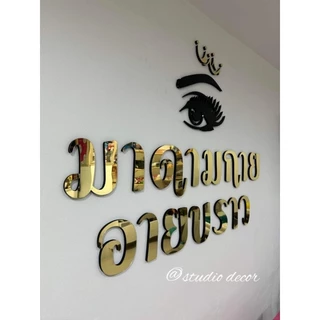 พร้อมส่ง ส่งด่วน1-2วัน (ขายเป็นตัว ก-ฮ A-Z 0-9) ตัวอักษรตัวนูน3Dมีมิติ เงาแบบกระจก มีกาวในตัว ตัวอักษรอะคริลิคมิลเลอร์
