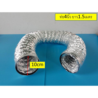 ท่อลมระบายอากาศขนาด4นิ้ว ยาว1.5เมตร จำนวน1ชิ้น