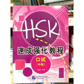 หนังสือเตรียมสอบ HSKK ระดับกลาง