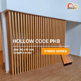 (ภายใน) HOLLOW  CODE PHB ไม้ระแนง ไม้เทียม Infinite Facade ขนาด	: 80 x 40 mm. (3.2 x 1.6 นิ้ว)