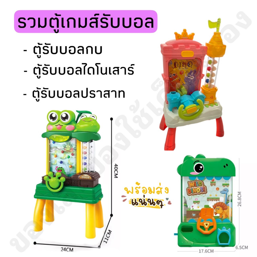 ของเล่นกบเก็บบอล ไดโนเสาร์เก็บบอล ตู้ปราสาทรับบอล มีเสียงเอฟเฟค มีไฟขณะเล่น