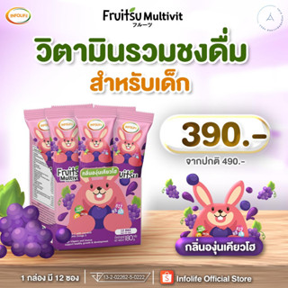 ส่งฟรี!! 🍇Fruitsu Multivit🍇 วิตามินชงเด็ก เสริมภูมิคุ้มกัน ต้านหวัด ฟื้นฟูป่วย หัวไว เรียนรู้เร็ว รสองุ่น เคียวโฮ อร่อย