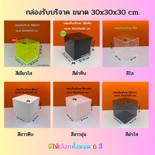 กล่องรับบริจาค กล่องรับความคิดเห็น  ขนาด 30x30x30cm.มีให้เลือก 6 สี