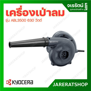 KYOCERA เครื่องเป่าลม รุ่น ABL3500 630 วัตต์  เป่า และ ดูุด