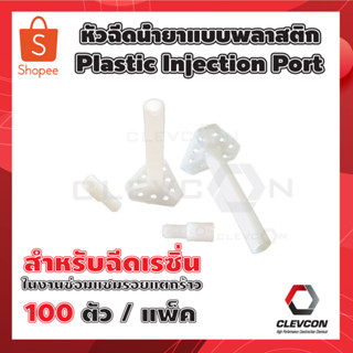 Injection Port หัวยิงพลาสติก พียู เรซิ่น ซ่อมรอยแตกร้าว รอยแ…
