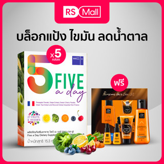 well u Five A Day พรีไบโอติก ไฟเบอร์ดีท็อกซ์ จุลินทรีย์ 2 สายพันธู์จากอเมริกา รวมผักผลไม้กากใย 27 ชนิด 5 กล่อง