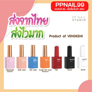 สีทาเล็บเจล Vendeeni 🔥💜 รุ่นใหม่ สีขาว สีดำ สีแดง ท๊อป เบส ท๊อปกระจก ท๊อปฝัง ท๊อปแมท VDN