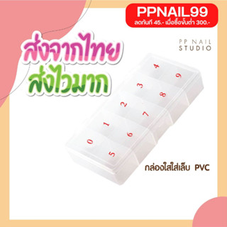 กล่องใส่เล็บปลอม กล่องใส่เล็บ PVC