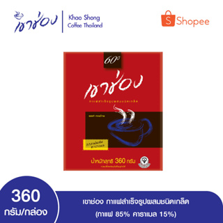 เขาช่อง กาแฟสำเร็จรูปผสมชนิดเกล็ด (กาแฟ 85%, คาราเมล 15%) ขนาด 360 กรัม